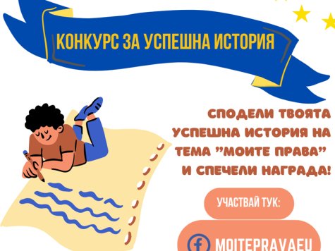 Национален младежки конкурс на тема „Моите права“ за успешна история